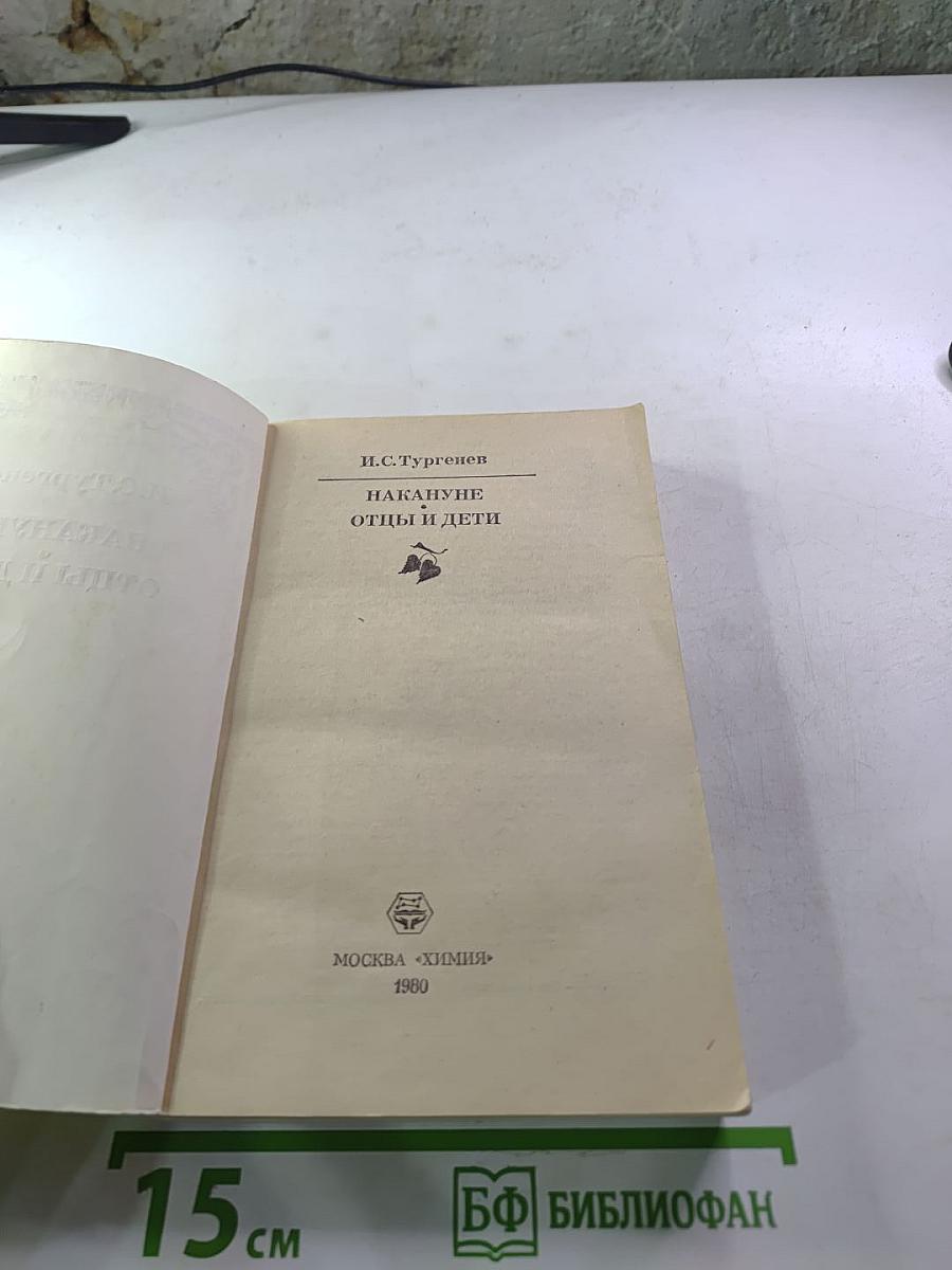 Накануне. Отцы и дети