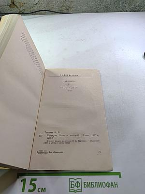 Накануне. Отцы и дети