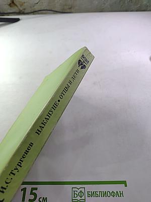 Накануне. Отцы и дети