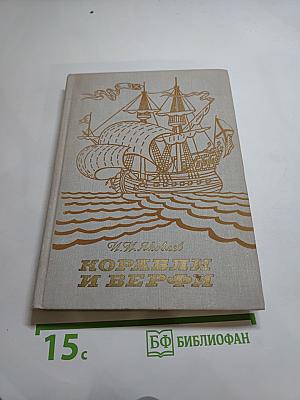 Корабли и верфи