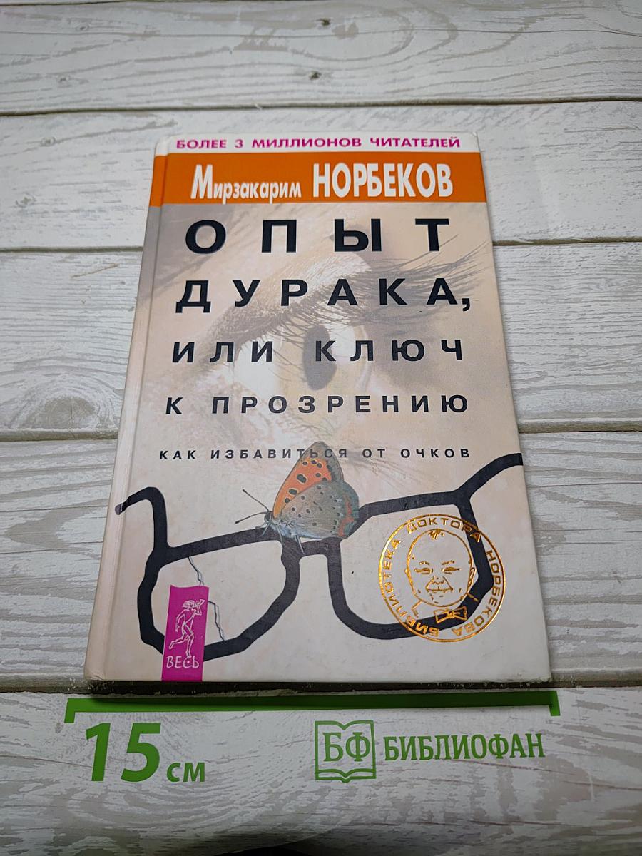 Опыт дурака, или Ключ к прозрению. Как избавиться от очков