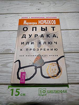 Опыт дурака, или Ключ к прозрению. Как избавиться от очков