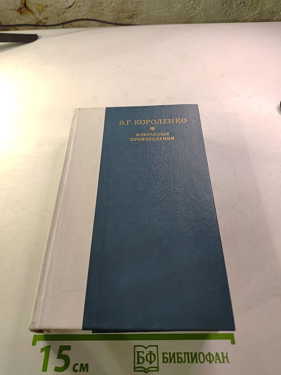 Избранные произведения