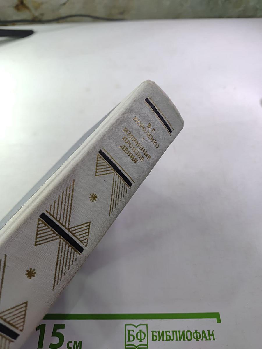 Избранные произведения