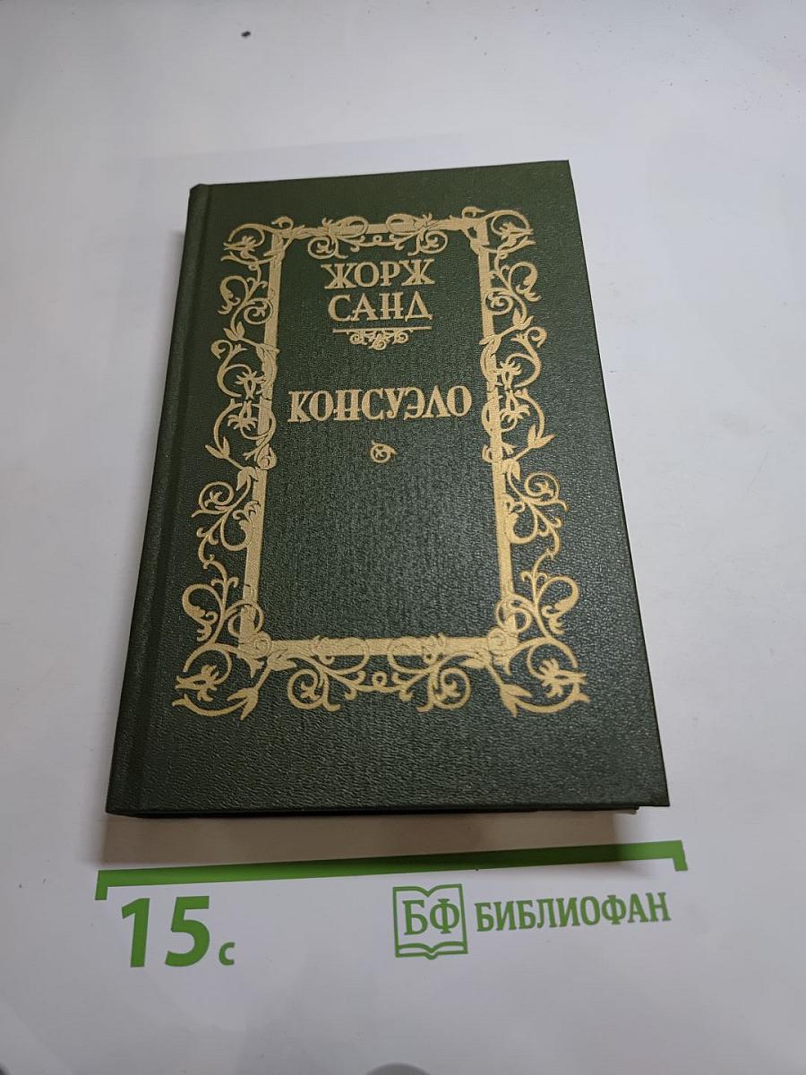 Консуэло. Роман в двух томах. Том 1