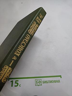 Консуэло. Роман в двух томах. Том 1