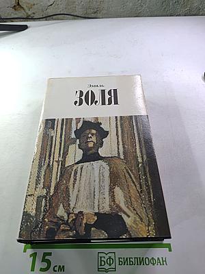 Собрание сочинений. Том 3: Завоевание Плассана. Его превосходительство Эжен Ругон