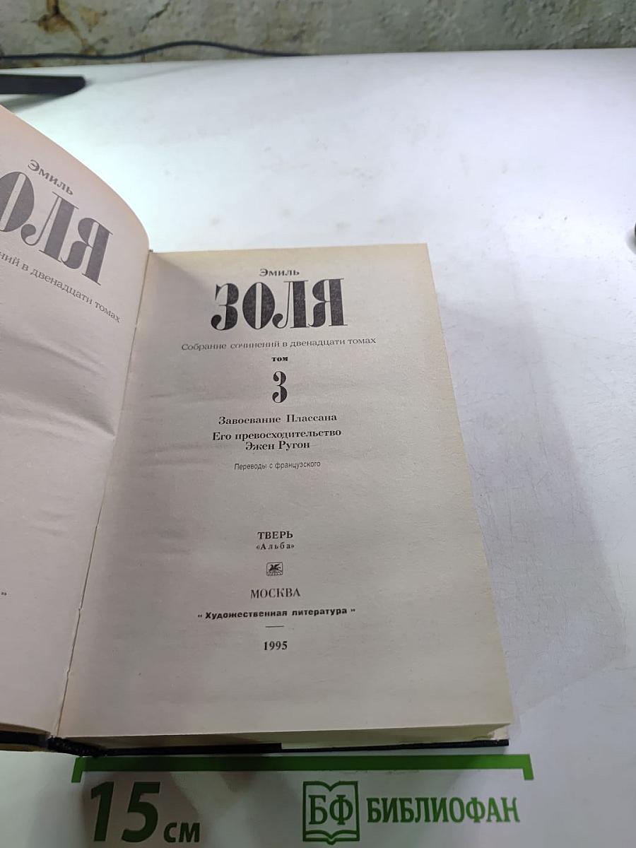 Собрание сочинений. Том 3: Завоевание Плассана. Его превосходительство Эжен Ругон
