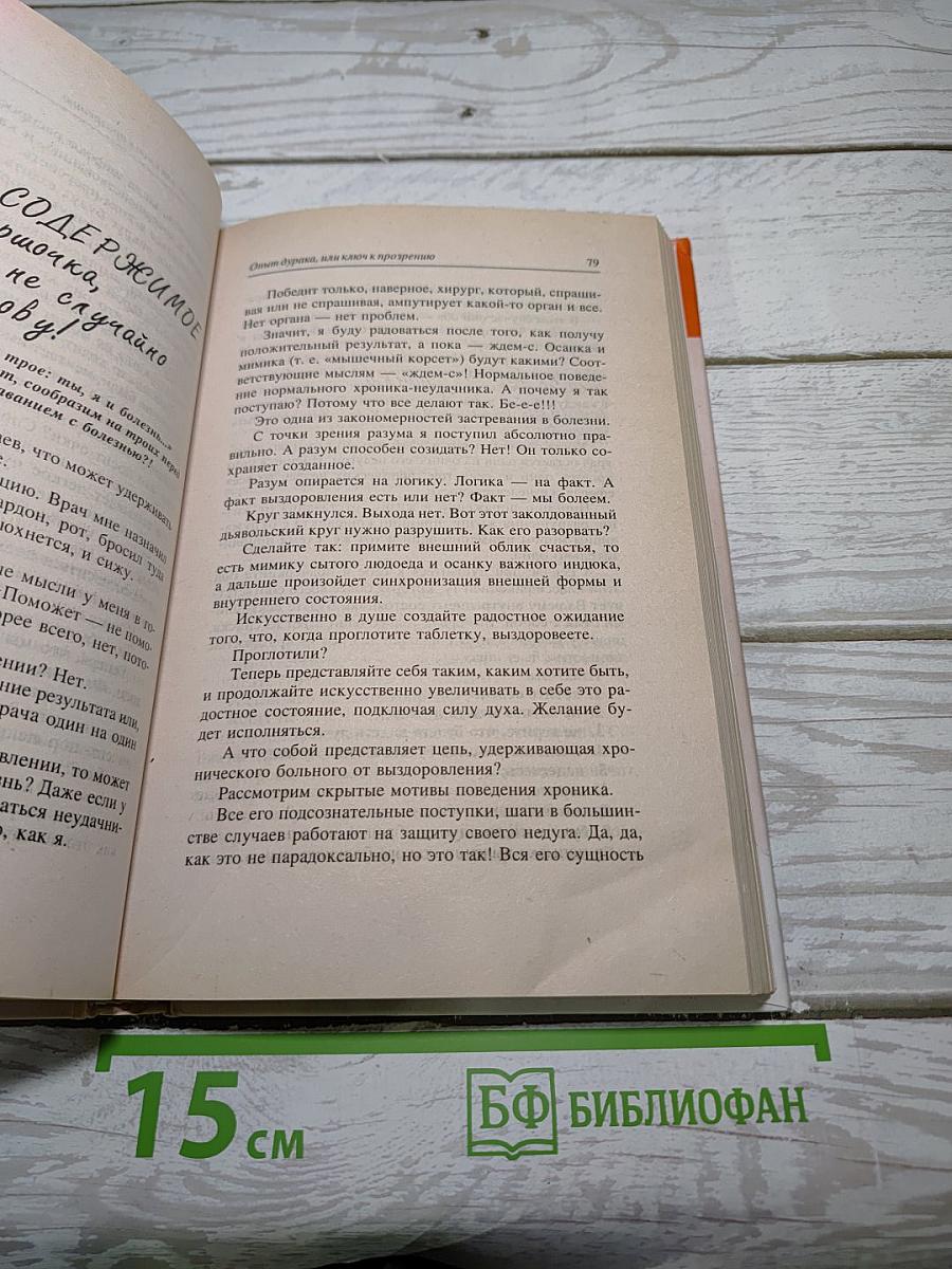 Опыт дурака, или Ключ к прозрению. Как избавиться от очков