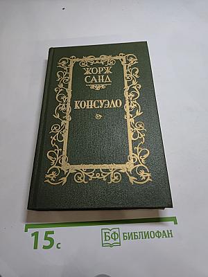 Консуэло, Том 1