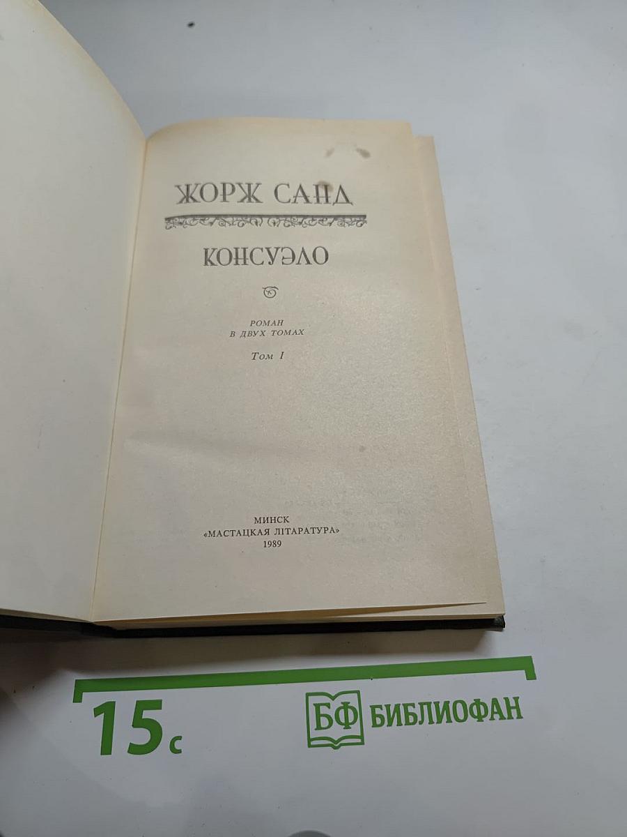 Консуэло, Том 1