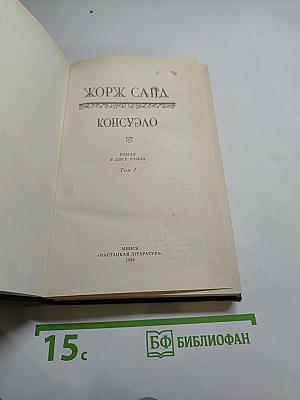 Консуэло, Том 1