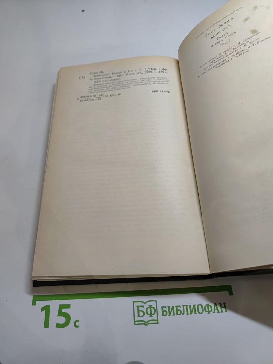 Консуэло, Том 1