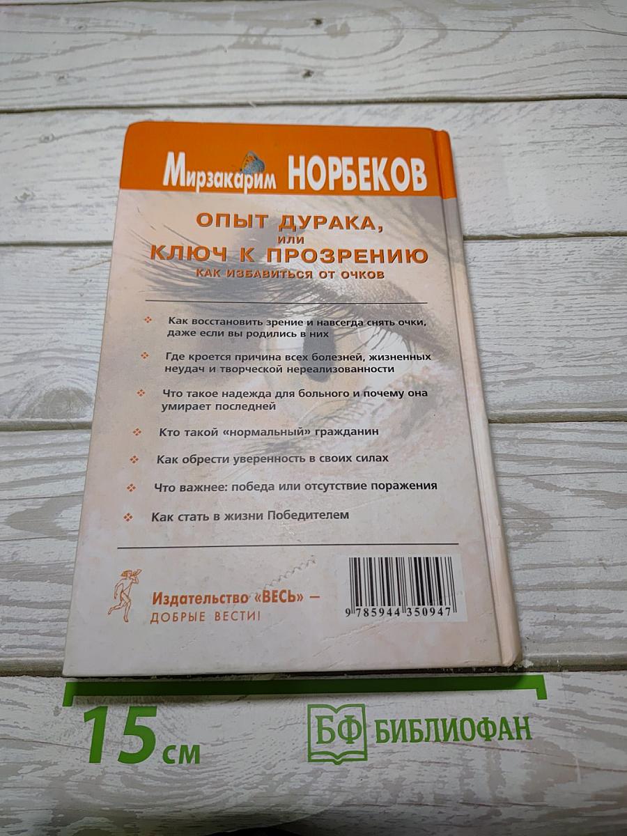 Опыт дурака, или Ключ к прозрению. Как избавиться от очков