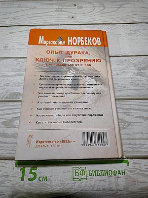 Опыт дурака, или Ключ к прозрению. Как избавиться от очков