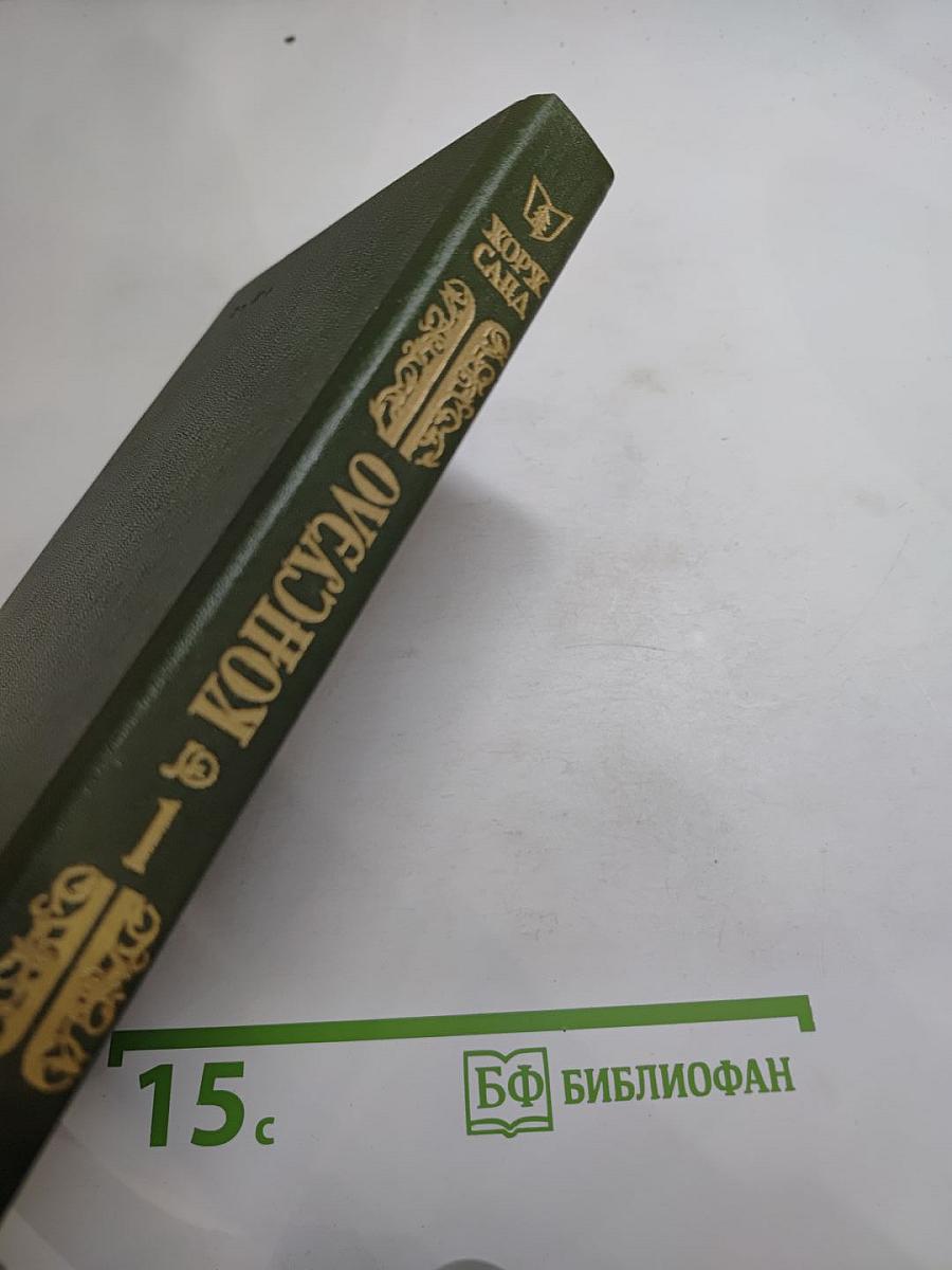 Консуэло, Том 1