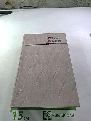 Сочинения. Том третий. Верноподданный. Бедные