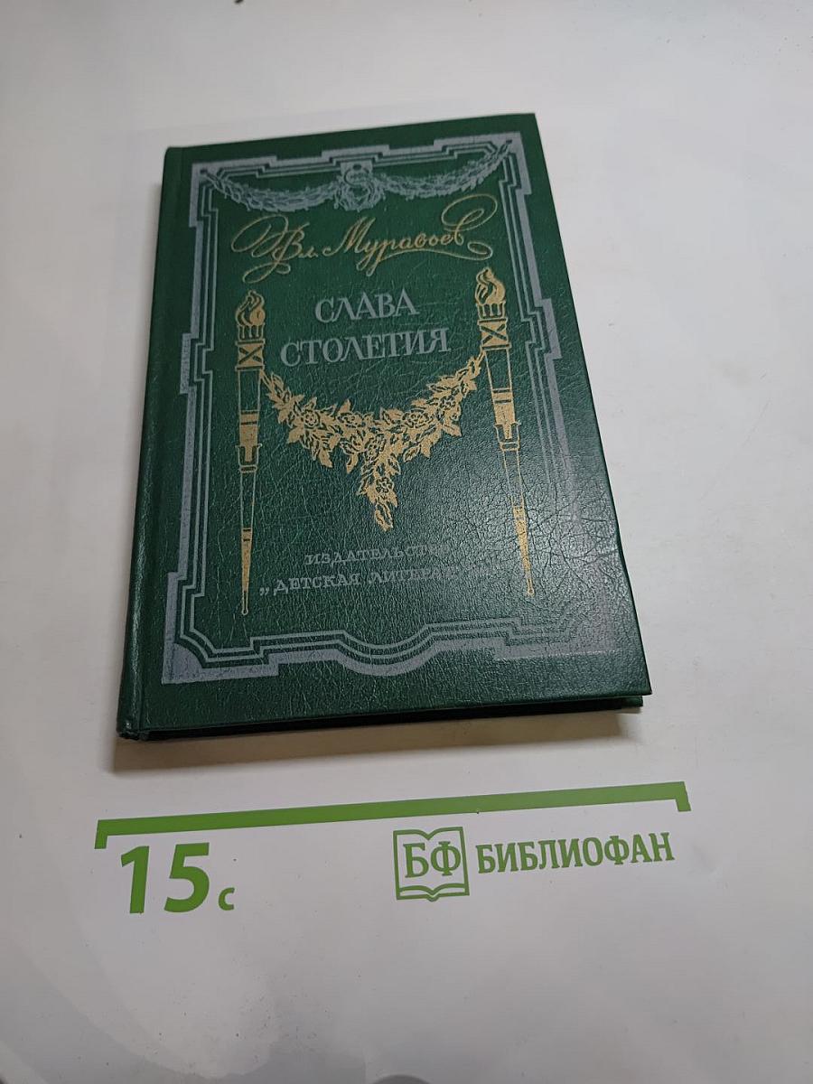 Слава столетия: Исторические повести