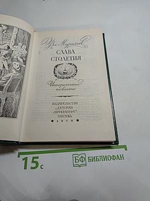 Слава столетия: Исторические повести