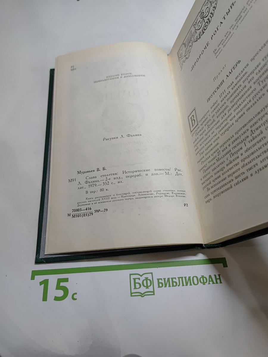 Слава столетия: Исторические повести