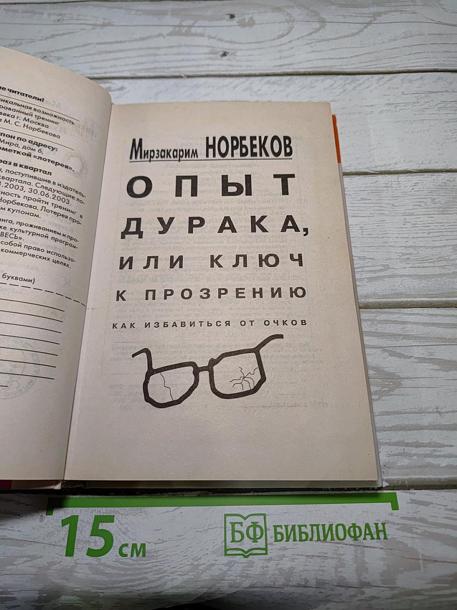 Опыт дурака, или Ключ к прозрению. Как избавиться от очков