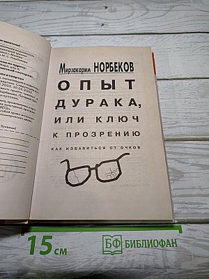 Опыт дурака, или Ключ к прозрению. Как избавиться от очков