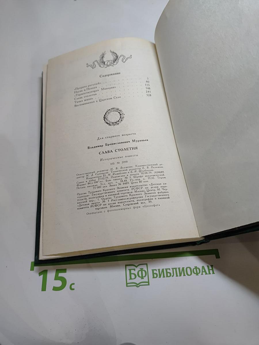 Слава столетия: Исторические повести