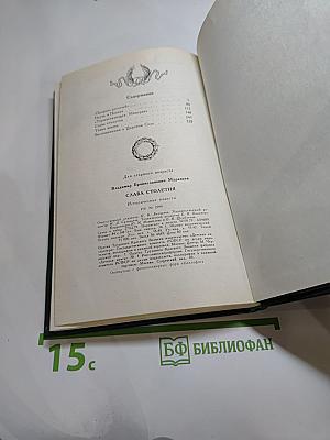 Слава столетия: Исторические повести