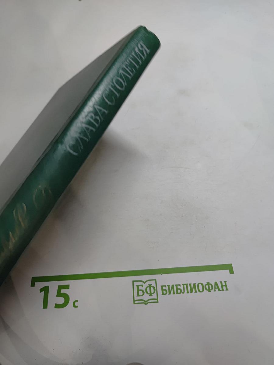 Слава столетия: Исторические повести