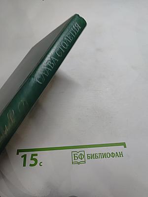 Слава столетия: Исторические повести