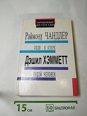 Зарубежный детектив: Леди в озере; Худой человек; Выстрел из темноты