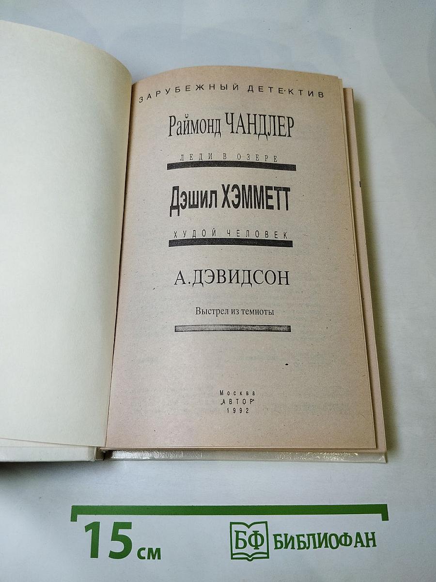 Зарубежный детектив: Леди в озере; Худой человек; Выстрел из темноты