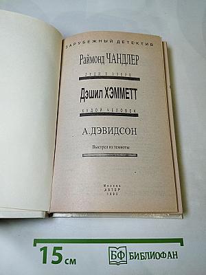 Зарубежный детектив: Леди в озере; Худой человек; Выстрел из темноты