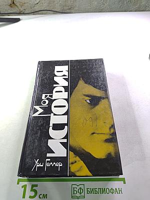 Моя История
