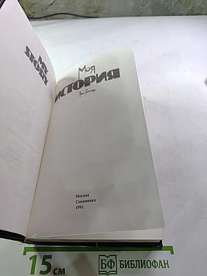 Моя История