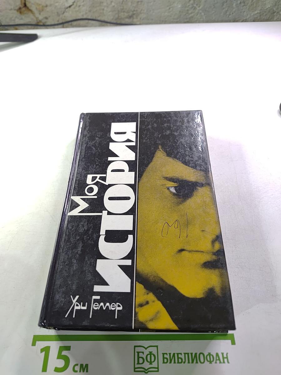 Моя История