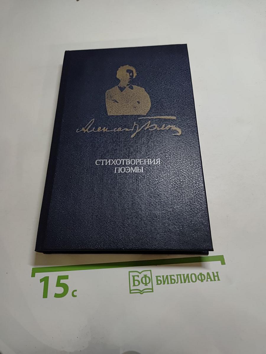 Александр Блок. Стихотворения. Поэмы