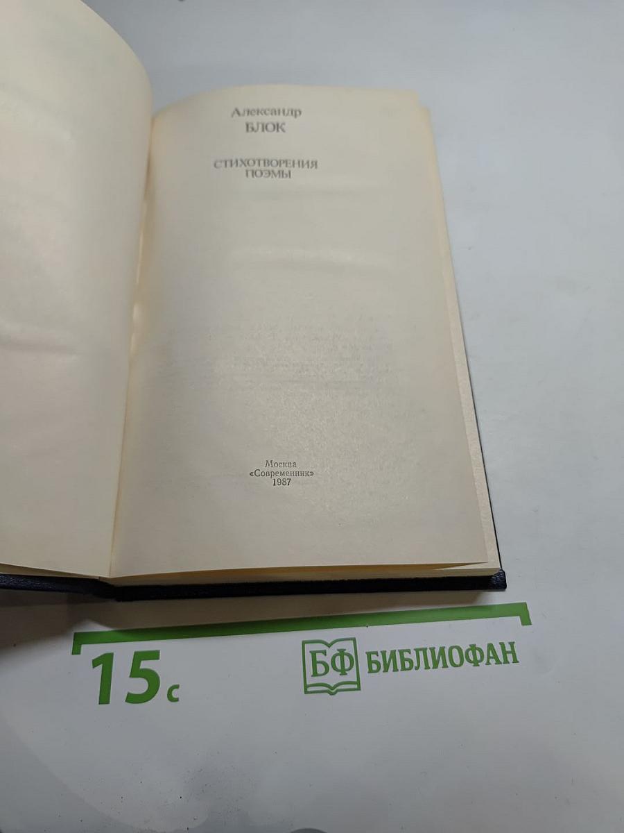 Александр Блок. Стихотворения. Поэмы