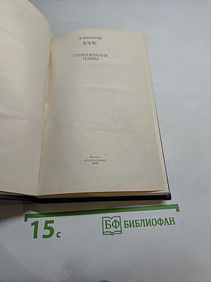 Александр Блок. Стихотворения. Поэмы
