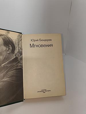 Мгновения