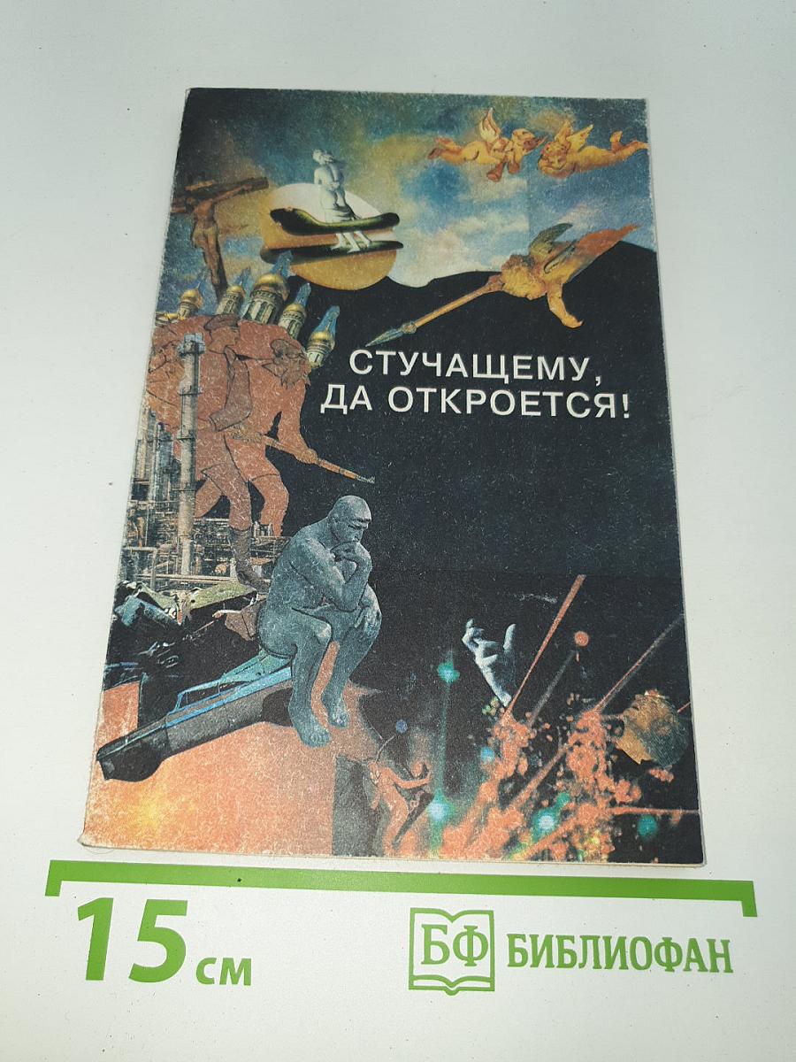 Стучащему, да откроется!