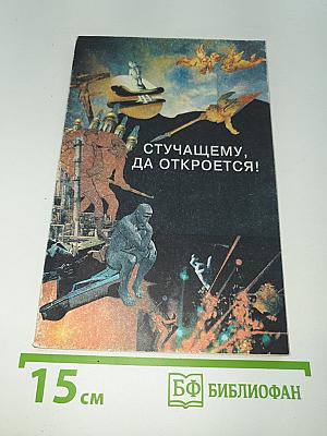 Стучащему, да откроется!