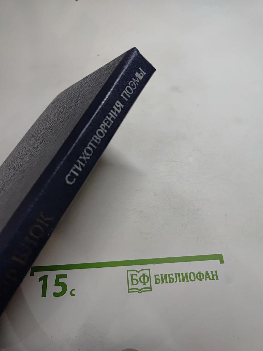 Александр Блок. Стихотворения. Поэмы