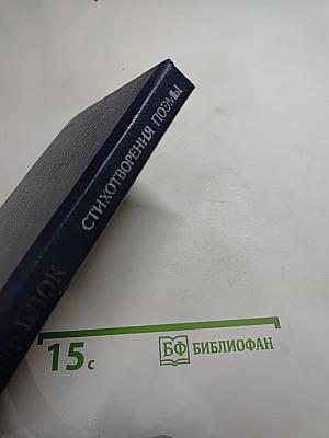 Александр Блок. Стихотворения. Поэмы