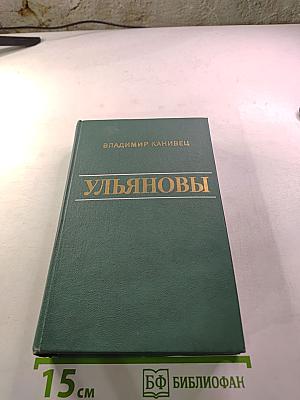 Ульяновы