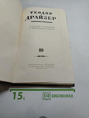 Собрание сочинений в двенадцати томах. Том 10