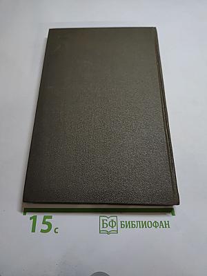 Собрание сочинений в двенадцати томах. Том 10