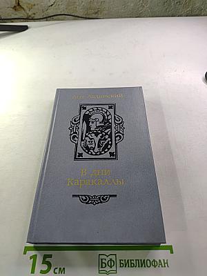 В дни Каракаллы