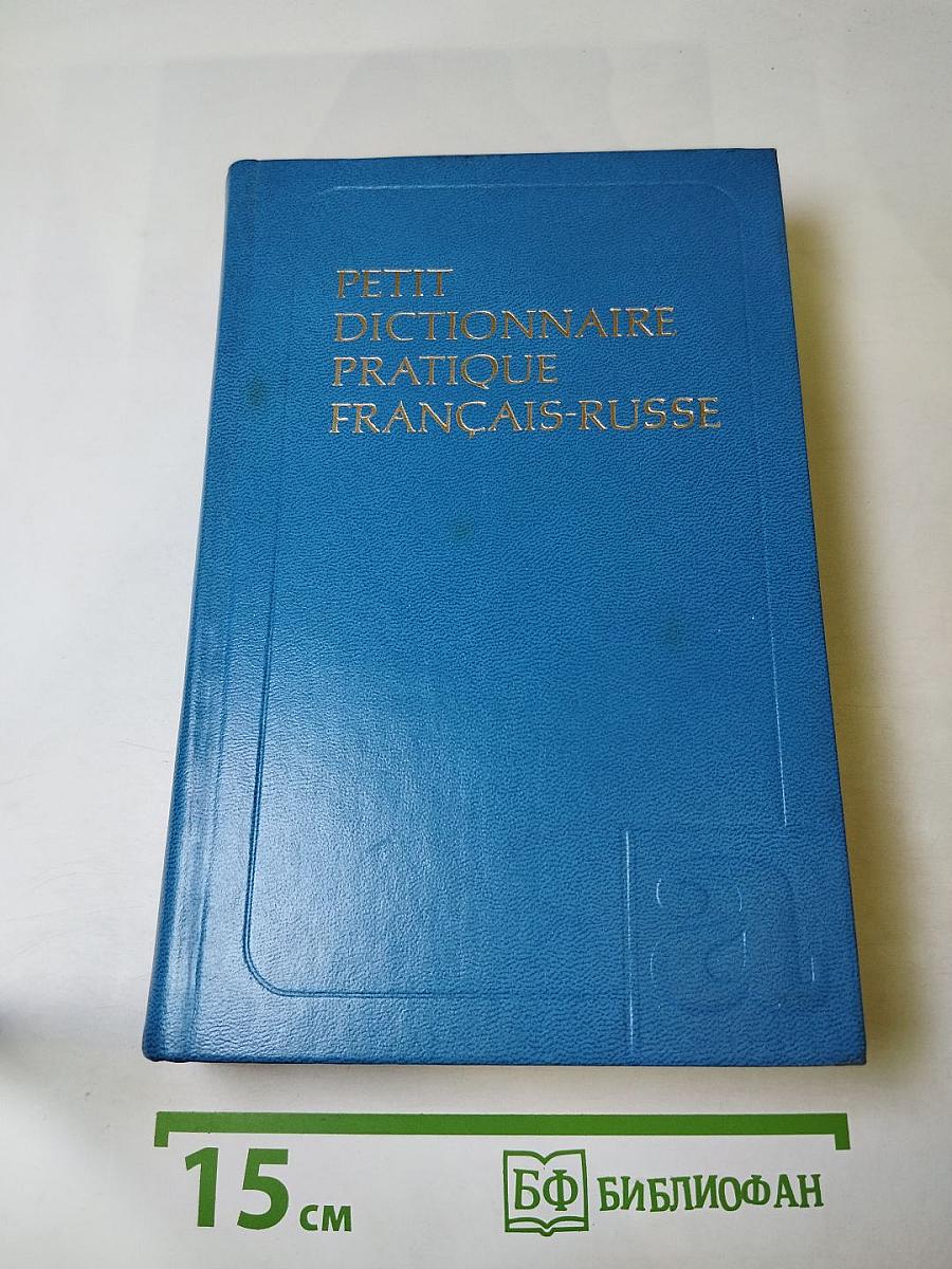 Краткий французско-русский учебный словарь