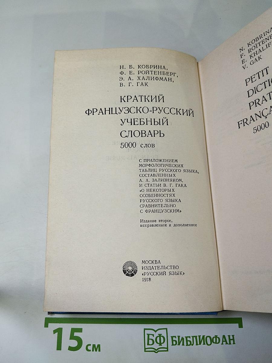 Краткий французско-русский учебный словарь